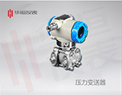 國(guó)產(chǎn)壓力變送器，1151型壓力變送器，2088型壓力儀表></a>
                <a href=